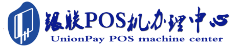 兴和POS机办理服务中心